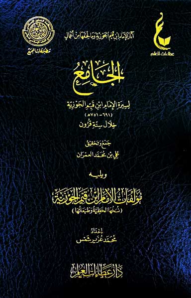 الجامع لسيرة شيخ الإسلام ابن تيمية خلال سبعة قرون