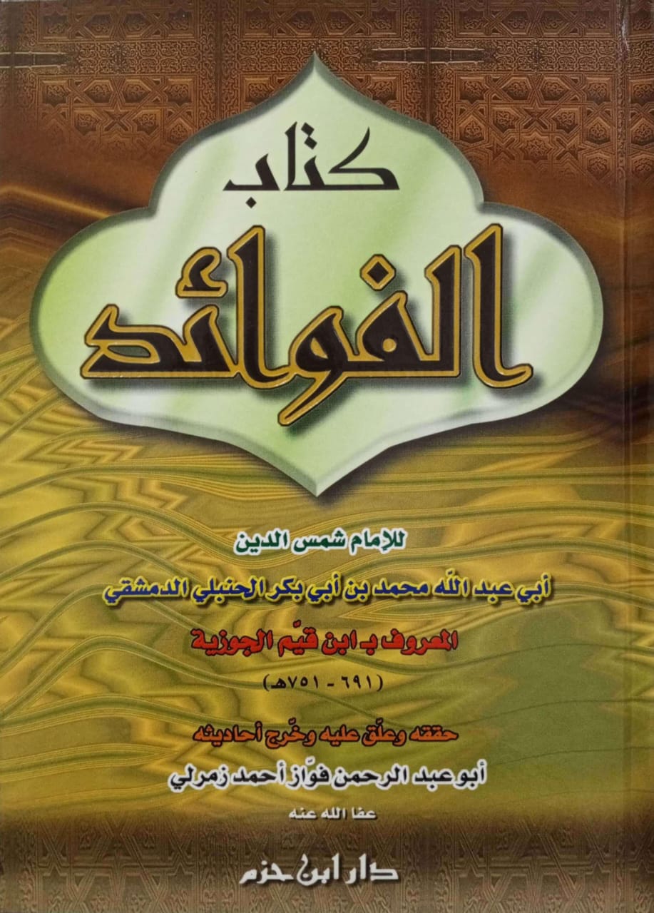 كتاب الفوائد