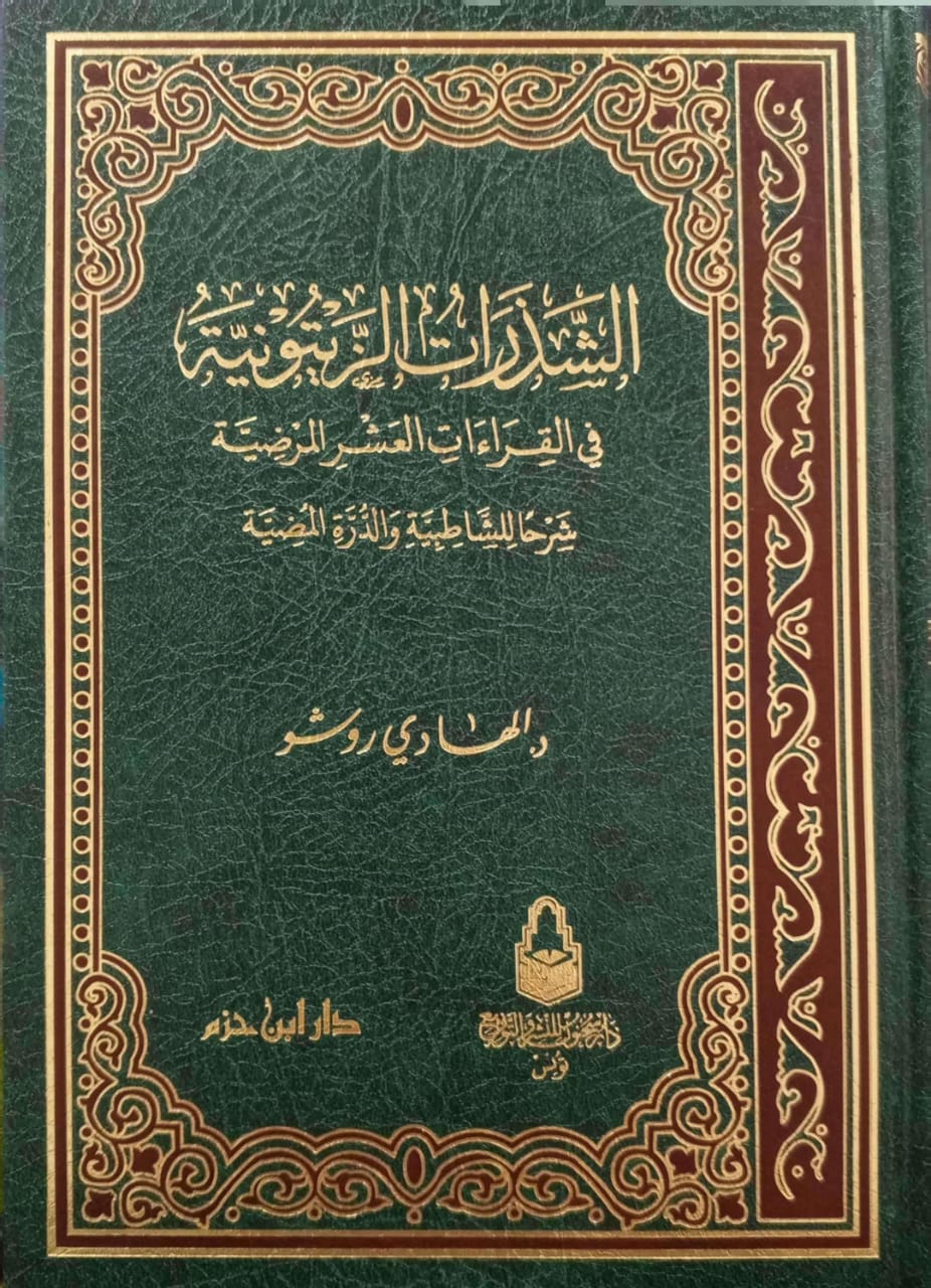 الشذرات الزيتونية في القراءات العشر المرضية شرحا للشاطبية والدرة المضية