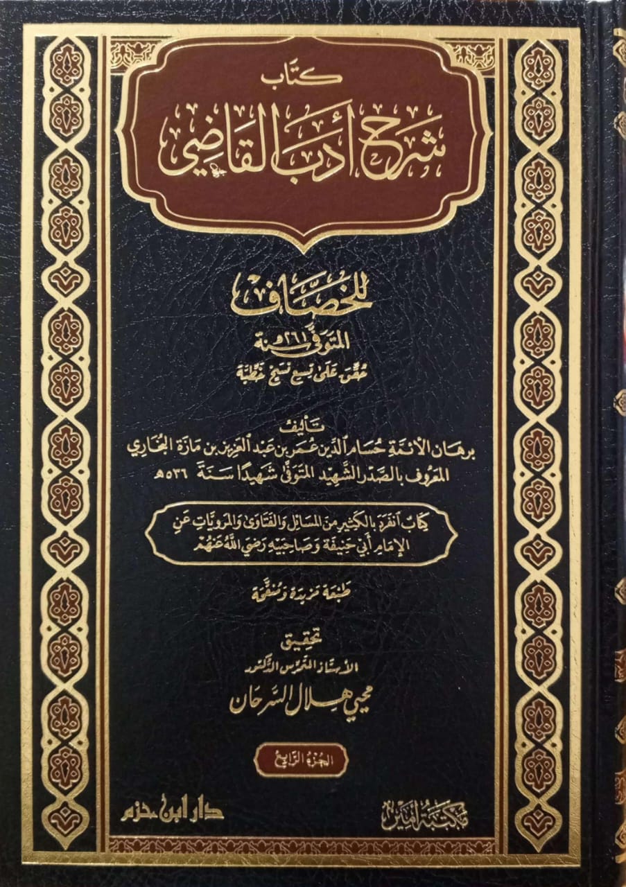كتاب شرح أدب القاضي للخصاف 4/1
