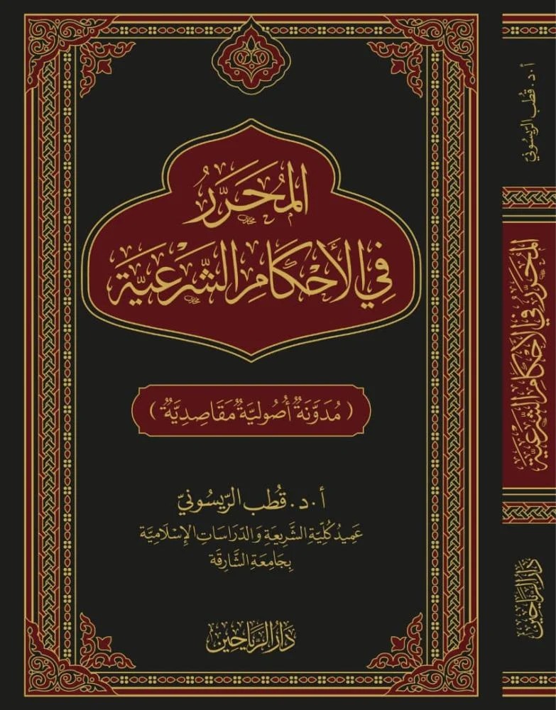 المحرر في الأحكام الشرعية