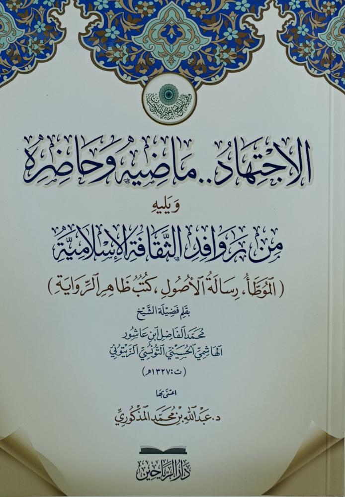 الاجتهاد ماضية وحاضرة ويليه من روافد الثقافة الإسلامية