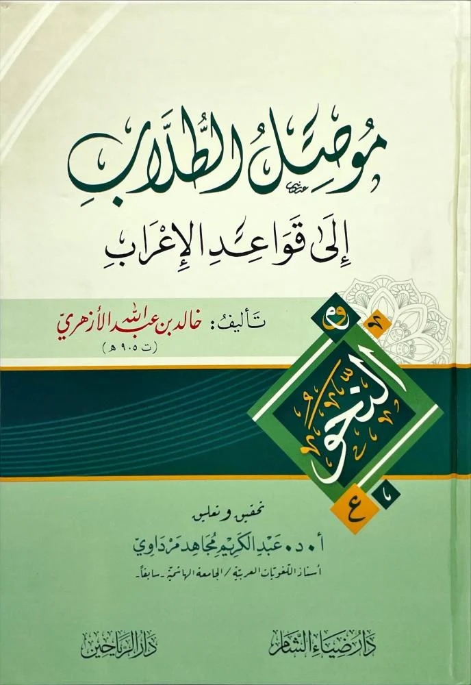 موصل الطلاب إلى قواعد الإعراب