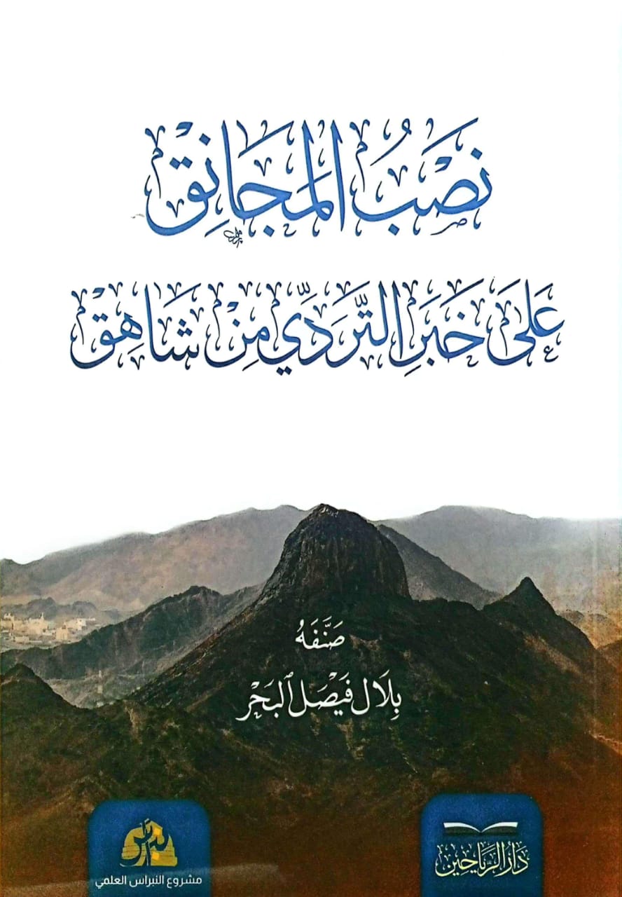 نصب المجانق على خبر التردي من شاهق