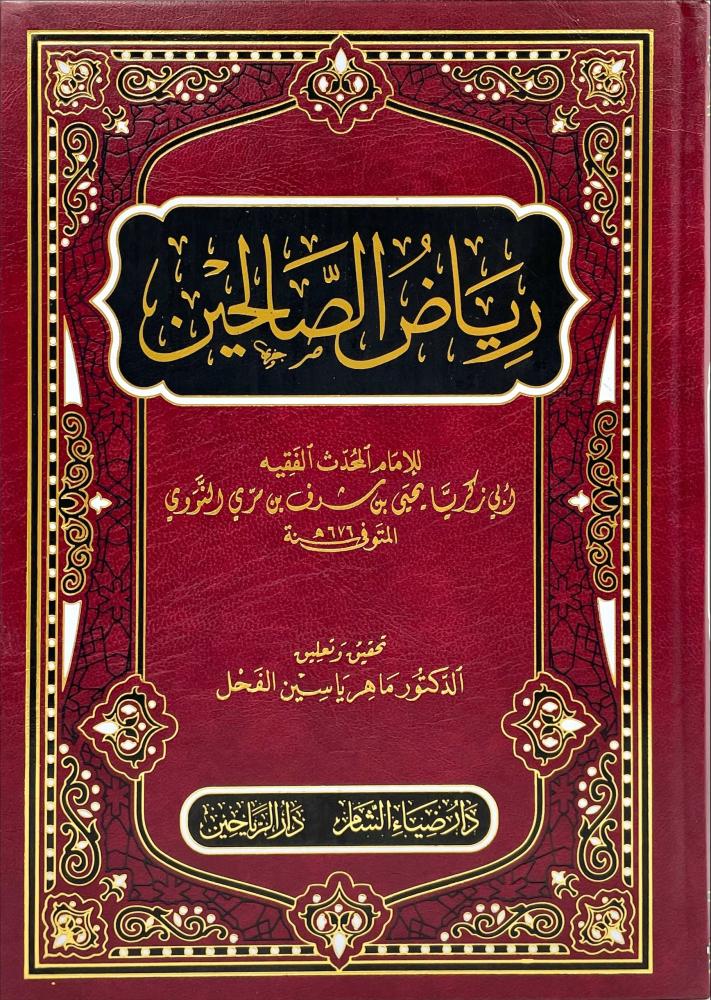 رياض الصالحين دار الرياحين