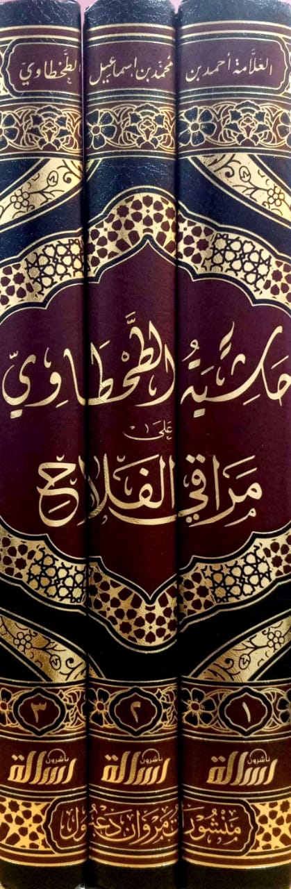 حاشية الطحطاوي على مراقي الفلاح 3/1