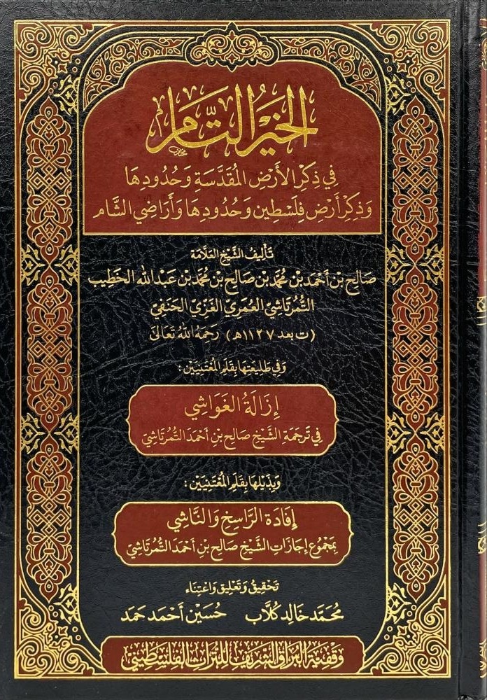 الخير التام في ذكر الأرض المقدسة وحدودها وذكر أرض فلسطين وحدودها وأراضي الشام