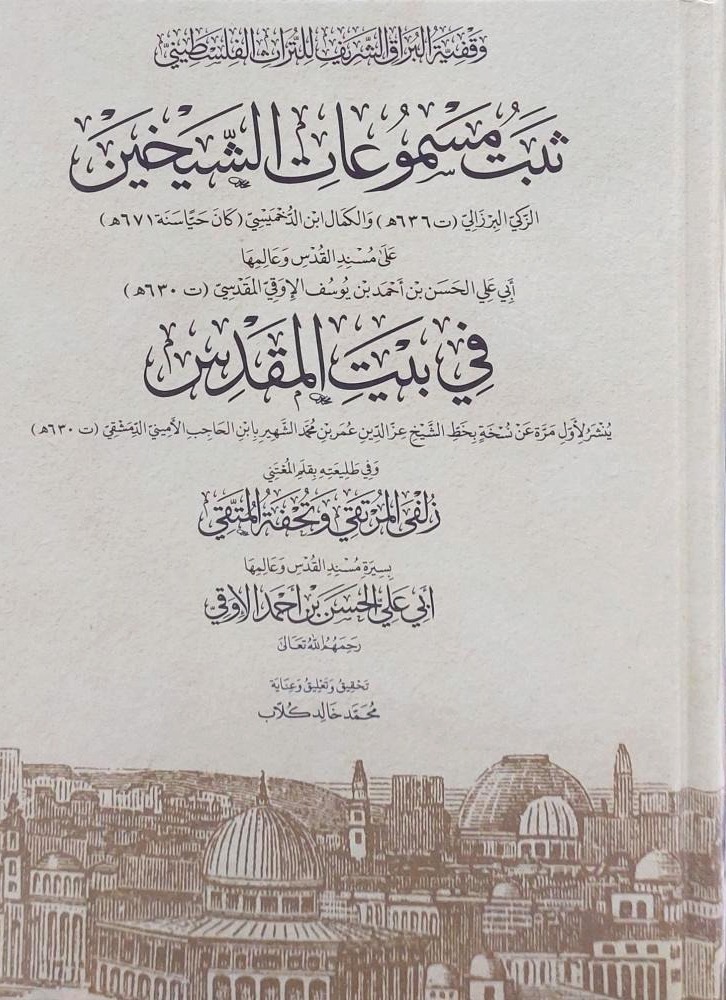 ثبت مسموعات الشيخين في بيت المقدس
