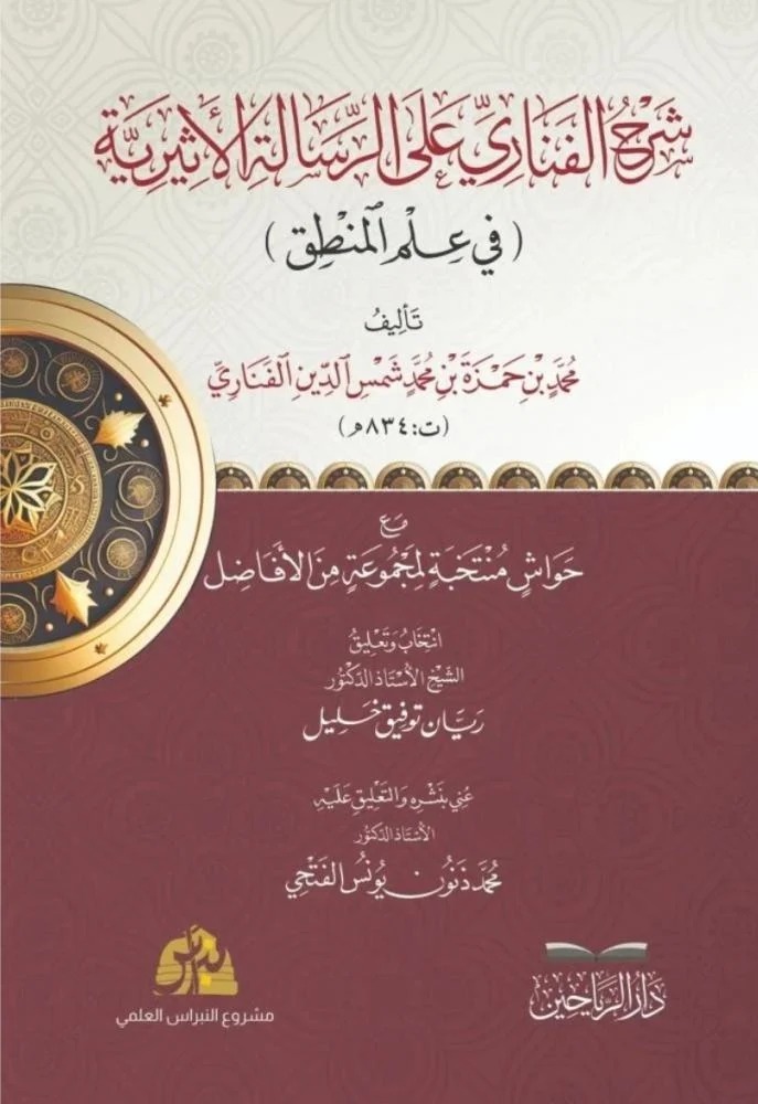 شرح الفناري على الرسالة الأثرية في علم المنطق