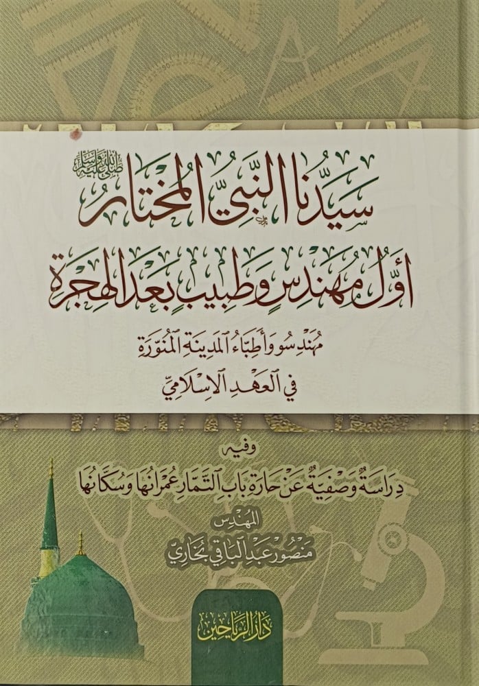 سيدنا النبي المختار أول مهندس وطبيب بعدالهجرة
