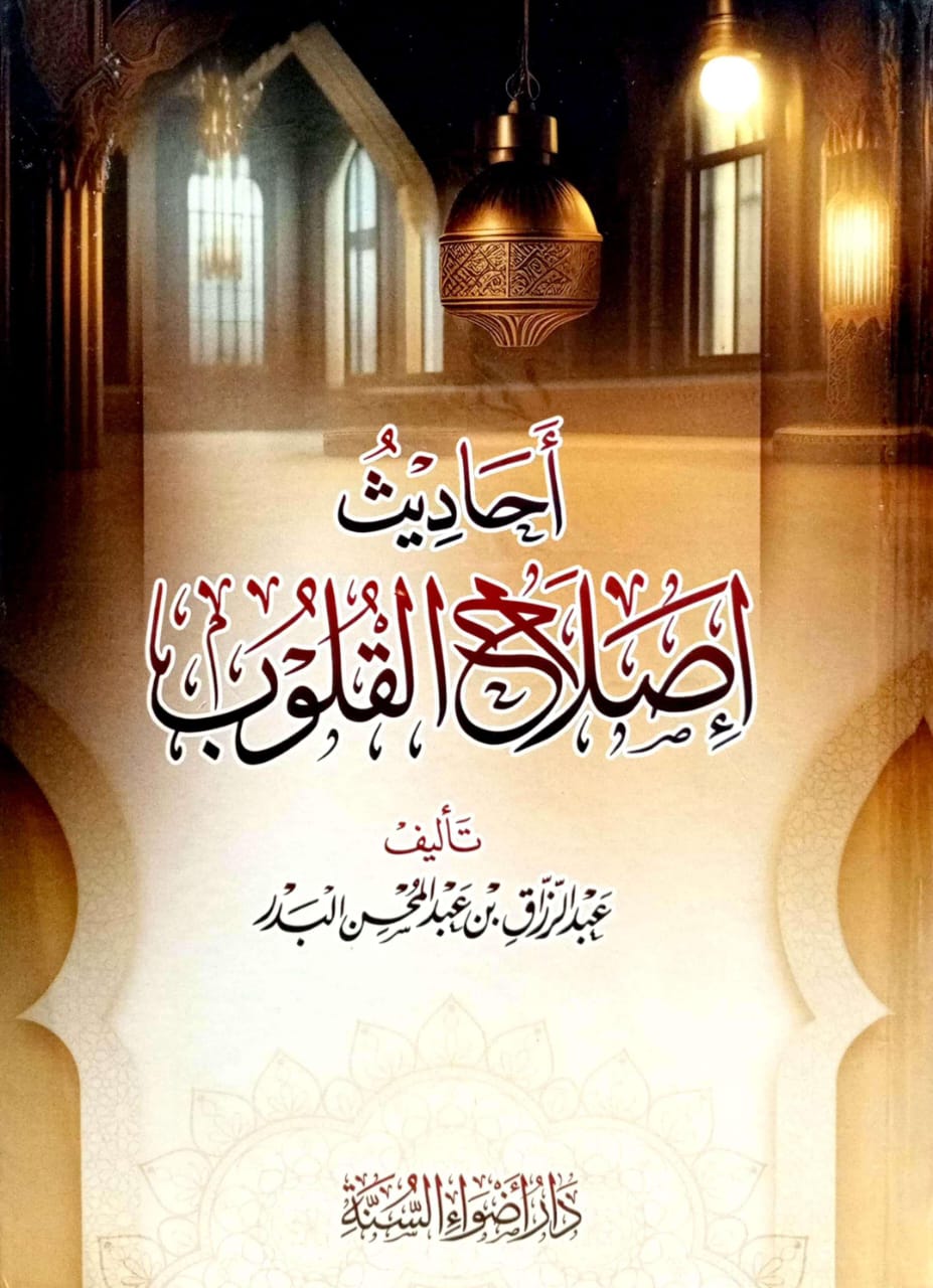 أحاديث إصلاح القلوب دار أضواء السنة