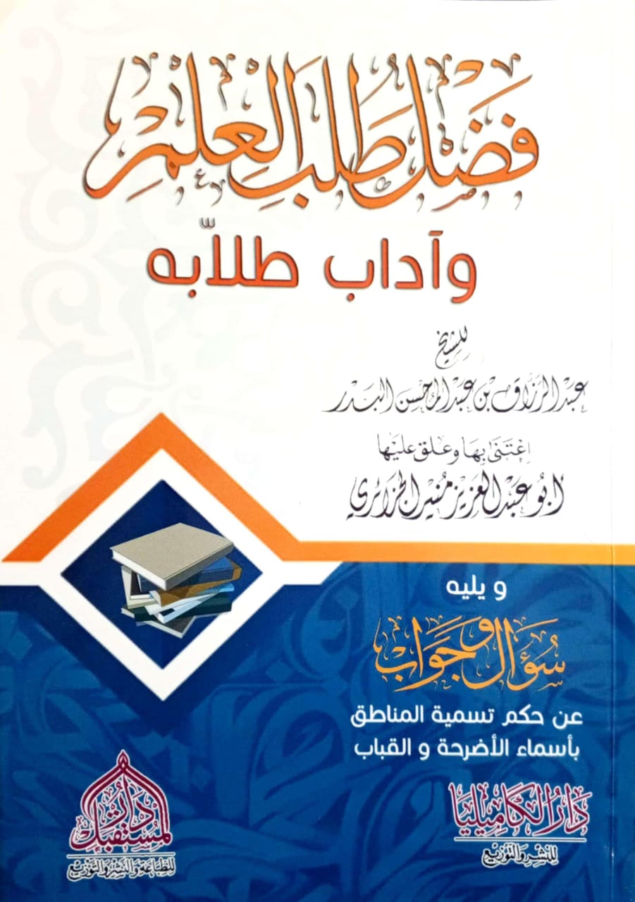 فضل طلب العلم وآداب طلابه