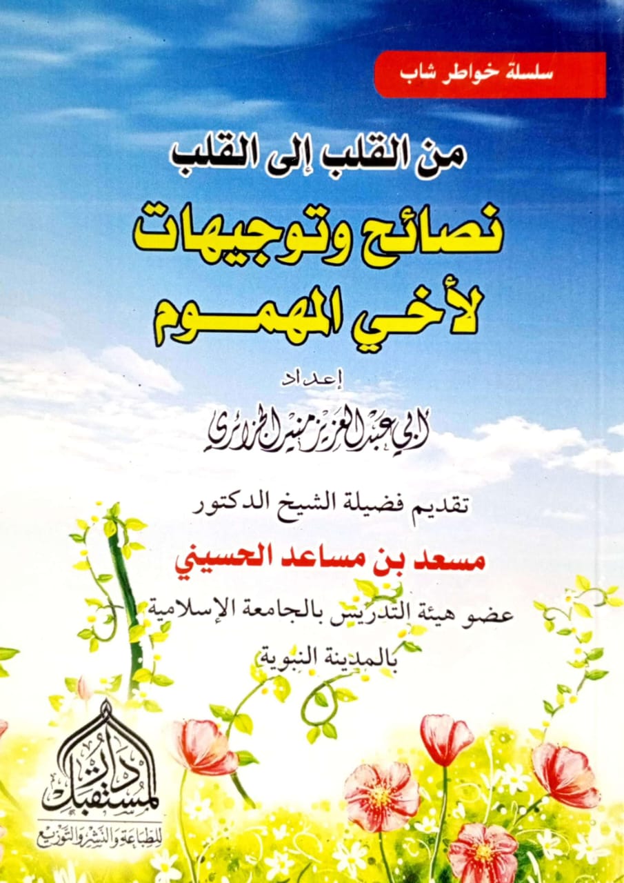 من القلب إلى القلب نصائح وتوجيهات لأخي المهموم