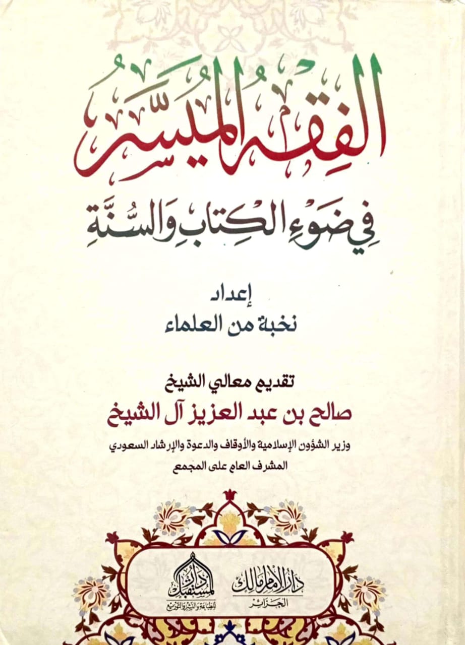 الفقه الميسر في ضوء الكتاب والسنة