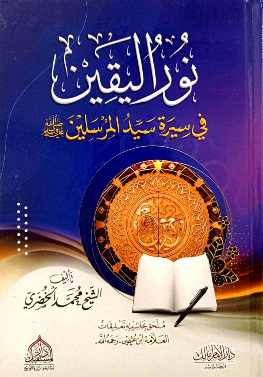 نور اليقين في سيرة سيد المرسلين