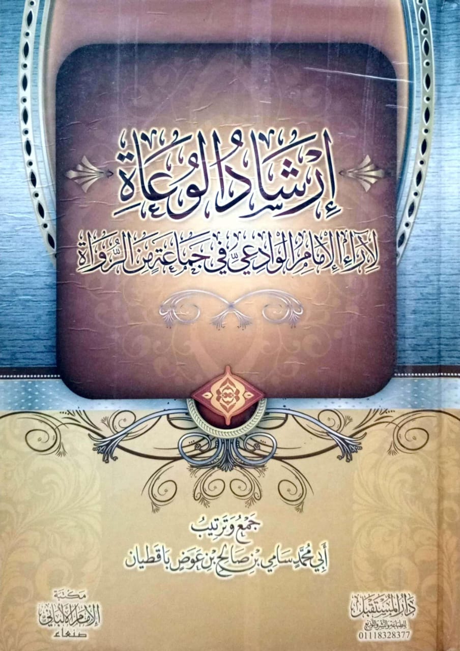 إرشاد الوعاة لآراء الإمام الوادعي في جماعة من الرواة