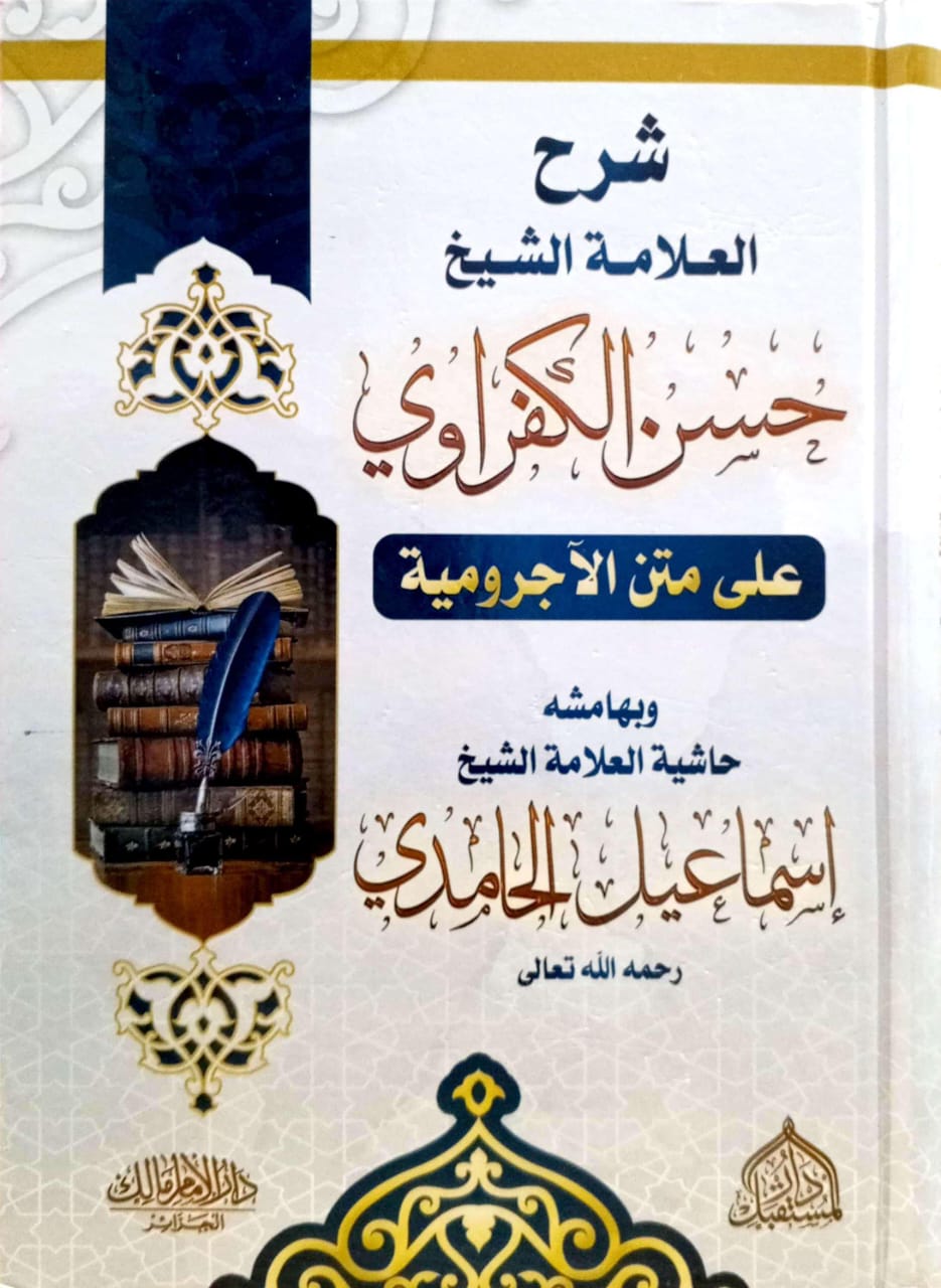 شرح العلامة الشيخ حسن الكفراوي على متن الآجرومية وبهامشه حاشية العلامة الحامدي