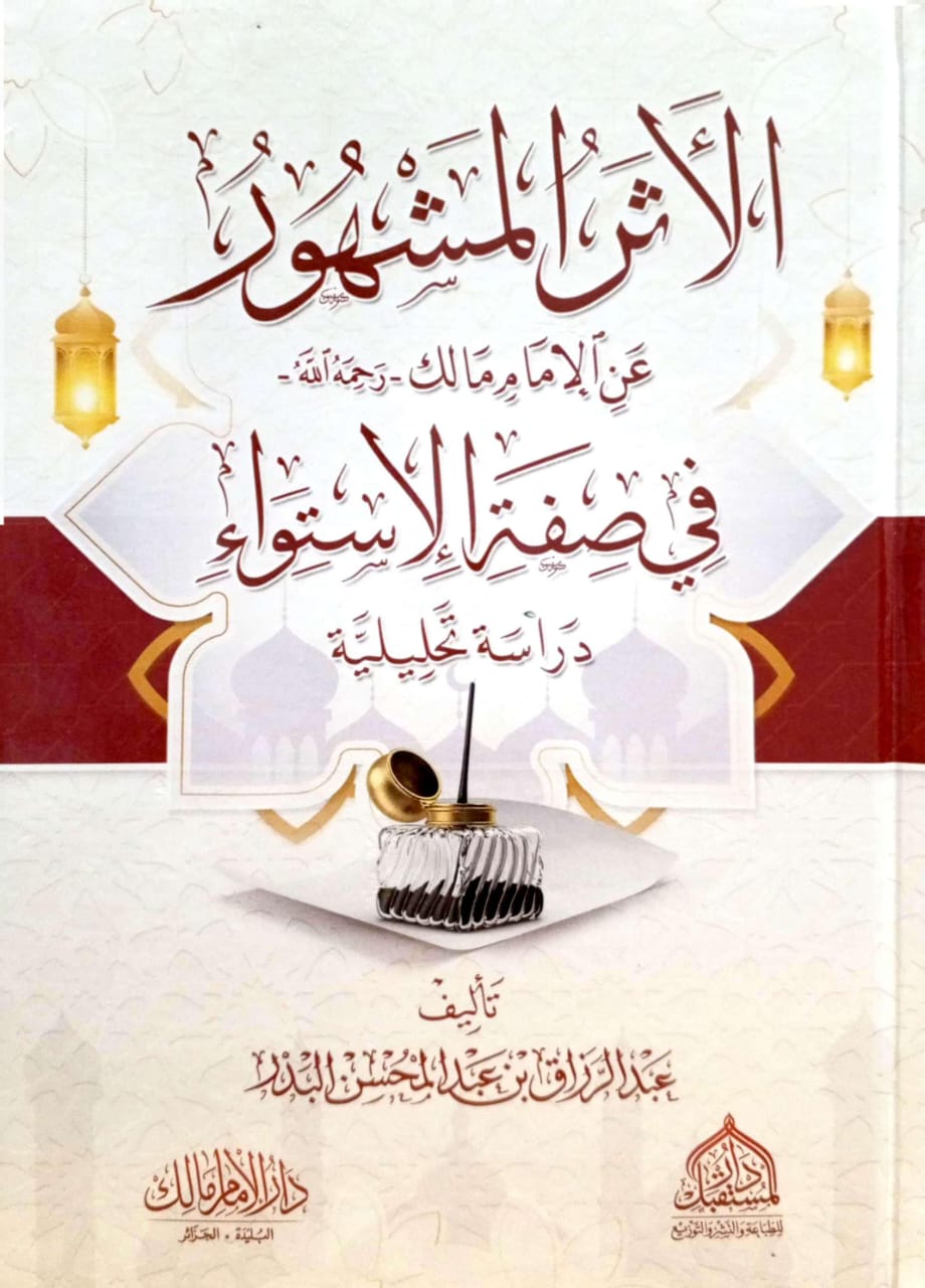 الأثر المشهور عن الإمام مالك في صفة الإستواء