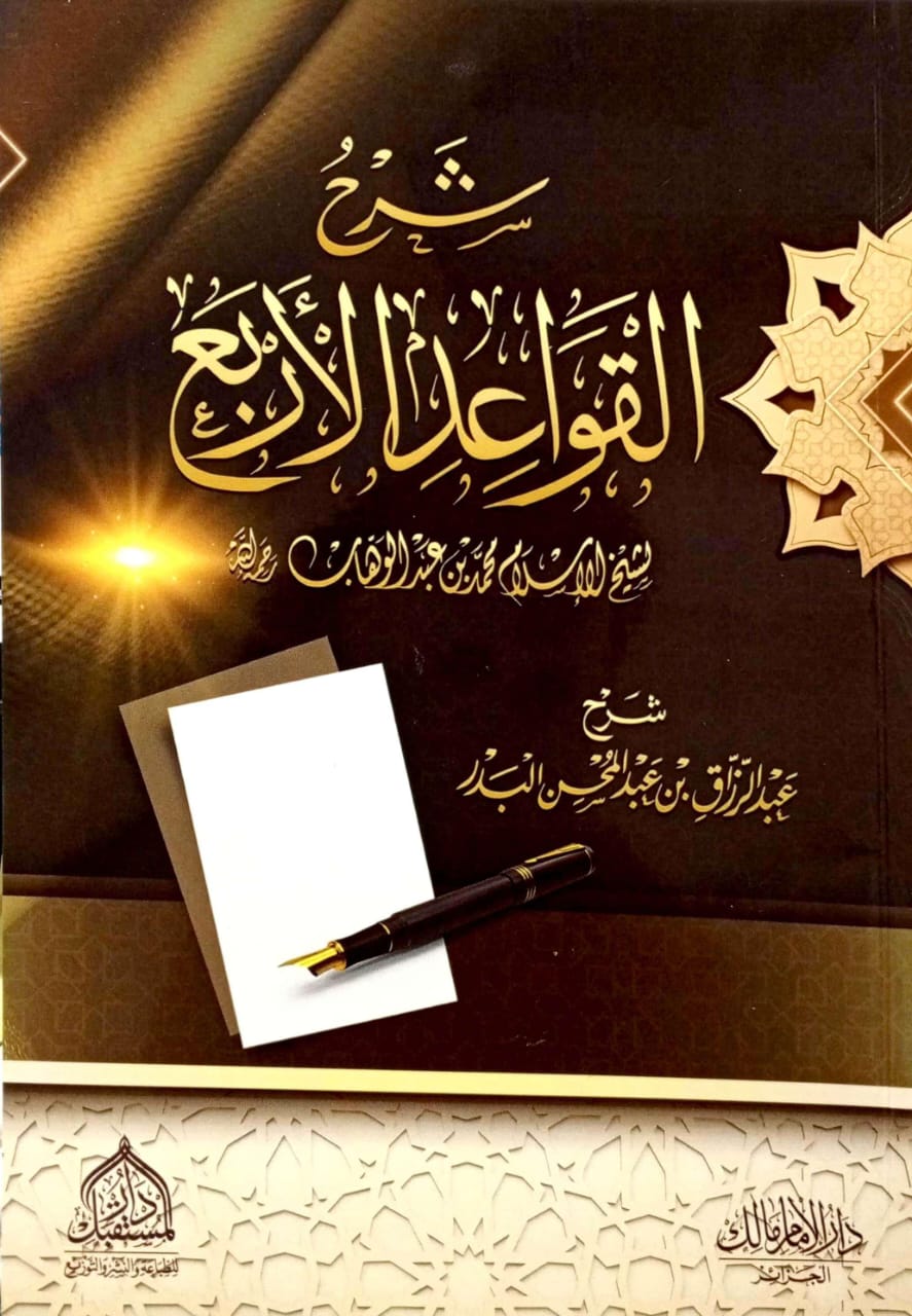 شرح القواعد الأربع لمحمد بن عبدالوهاب
