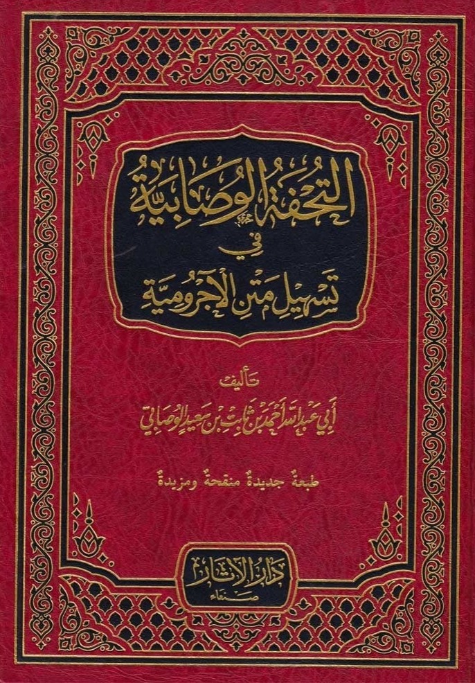 التحفة الوصابية في تسهيل متن الأجرومية