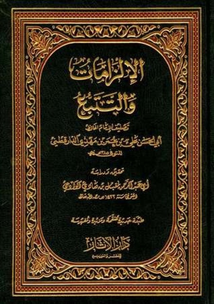 الإلزامات والتتبع دار الآثار