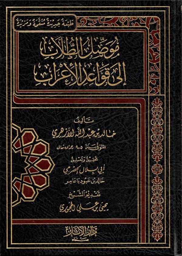 موصل الطلاب إلى قواعد الإعراب دار الآثار