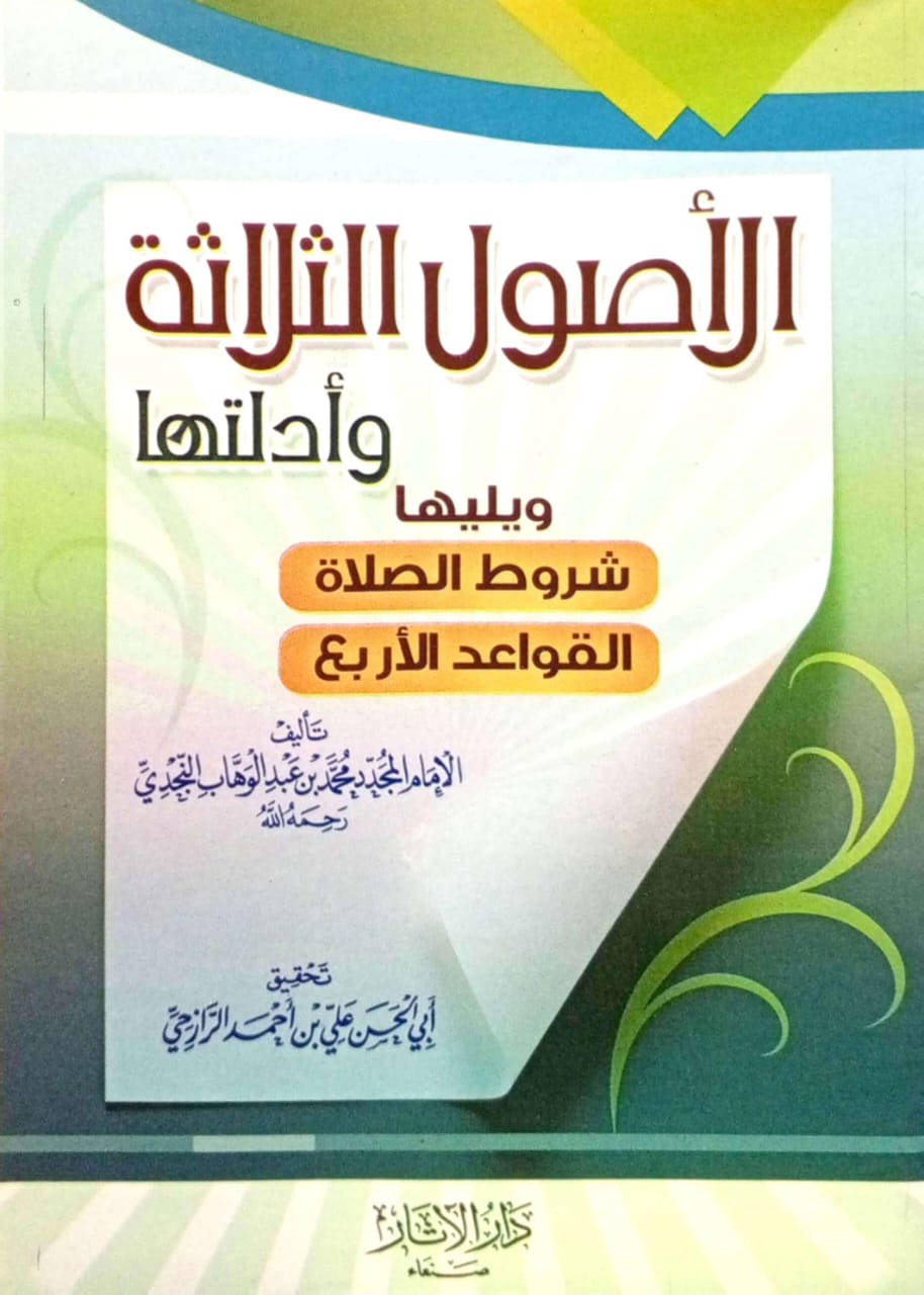 الأصول الثلاثة وأدلتها ويليه شروط الصلاة والقواعد الأربع وسط