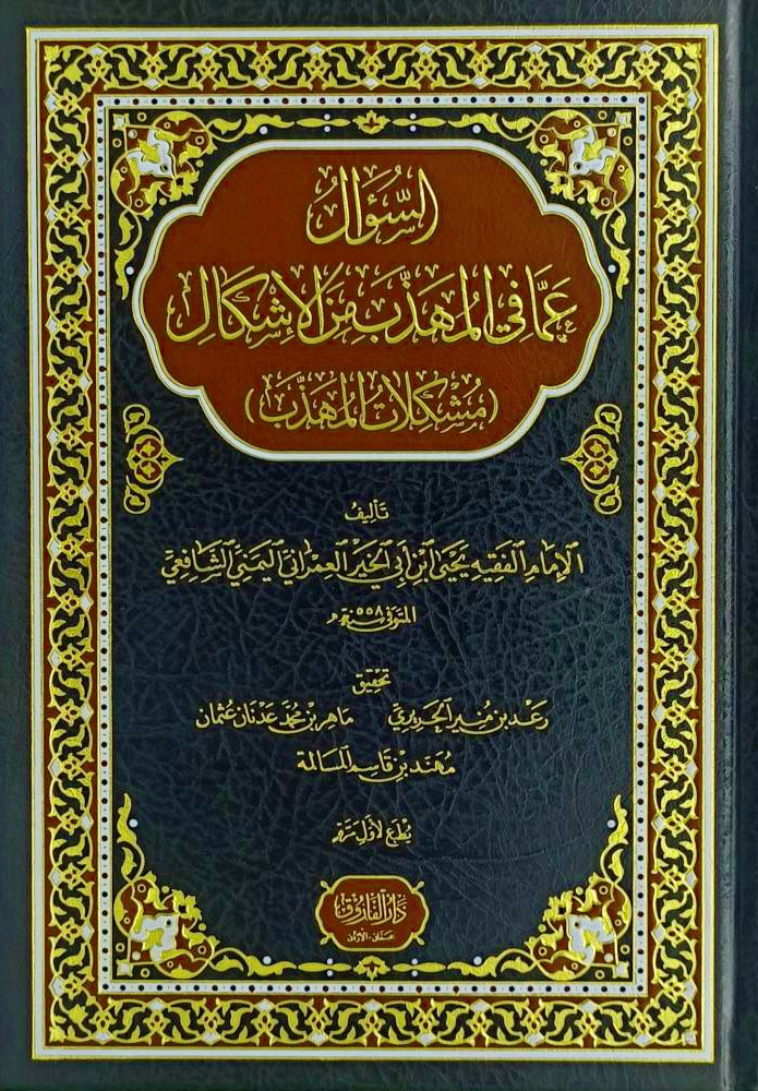السؤال عما في المهذب من الإشكال مشكلات المهذب
