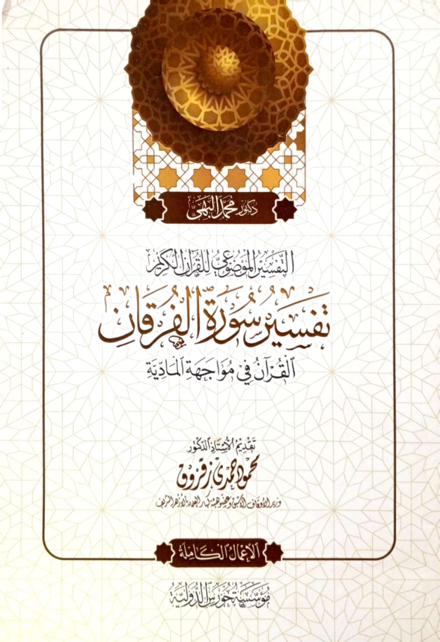 التفسير الموضوعي للقرآن الكريم تفسير سورة الفرقان القرآن في مواجهة المادية