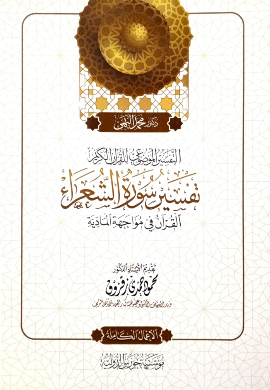 التفسير الموضوعي للقرآن الكريم تفسير سورة الشعراء القرآن في مواجهة المادية