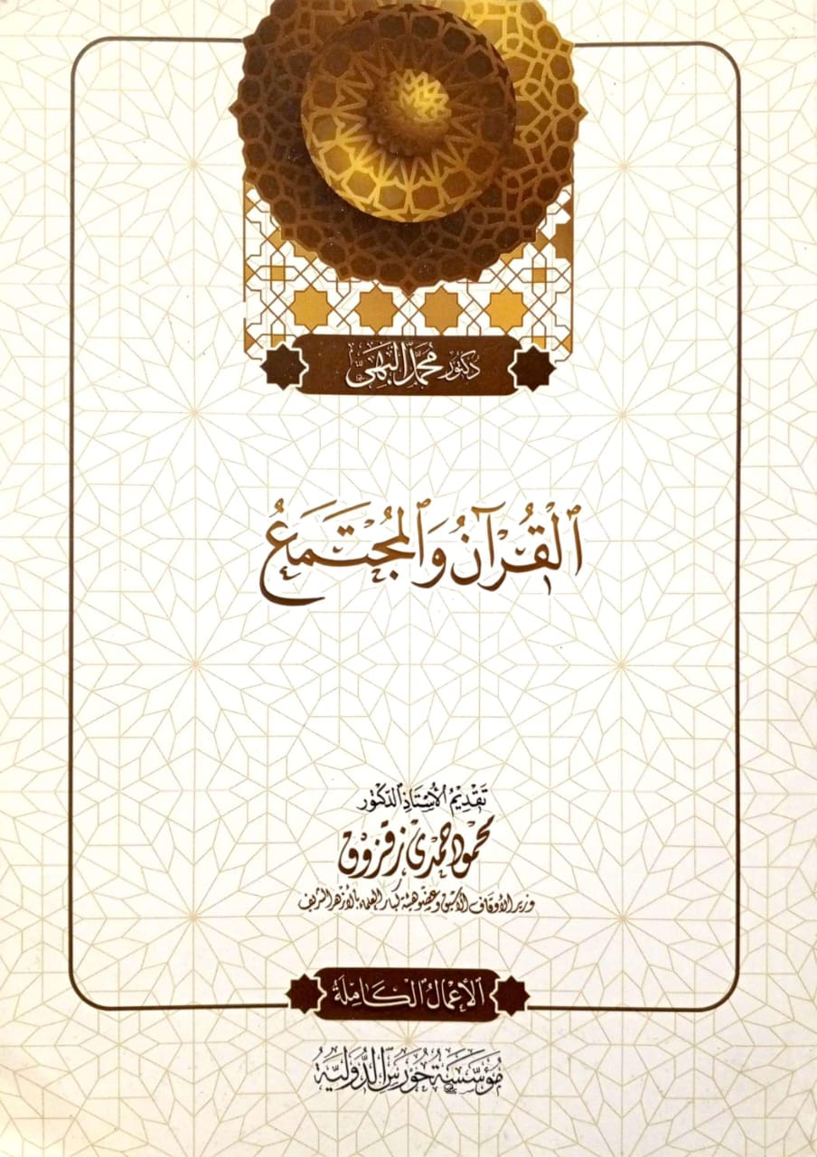 القرآن والمجمع