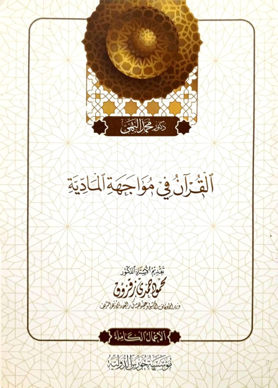 القرآن في مواجهة المادية