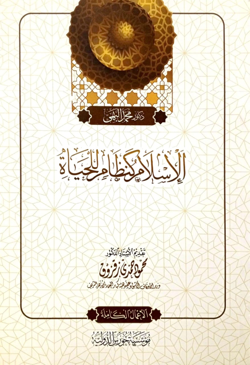 الإسلام كنظام للحياة