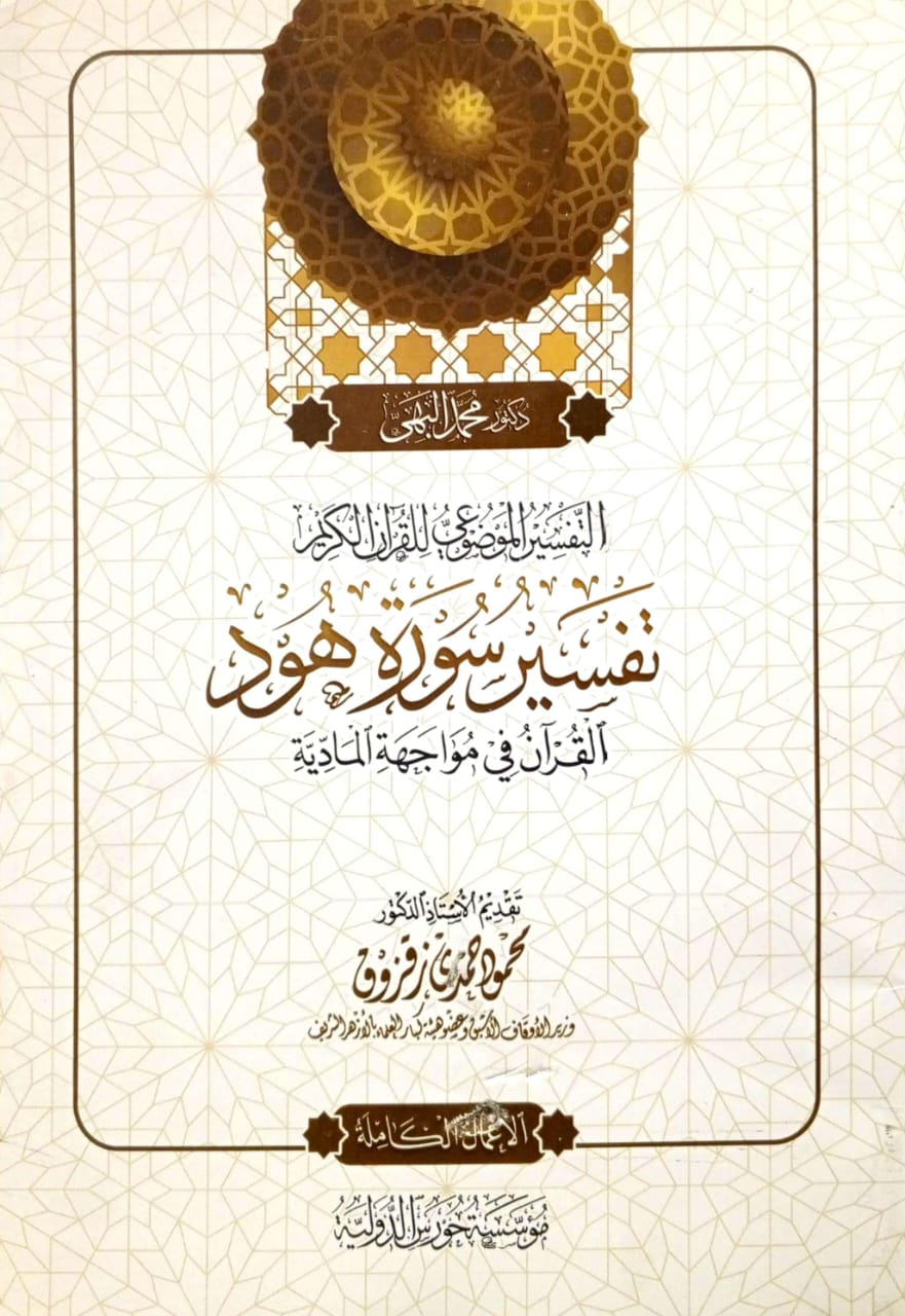 التفسير الموضوعي للقرآن الكريم تفسير سورة هود القرآن في مواجهة المادية