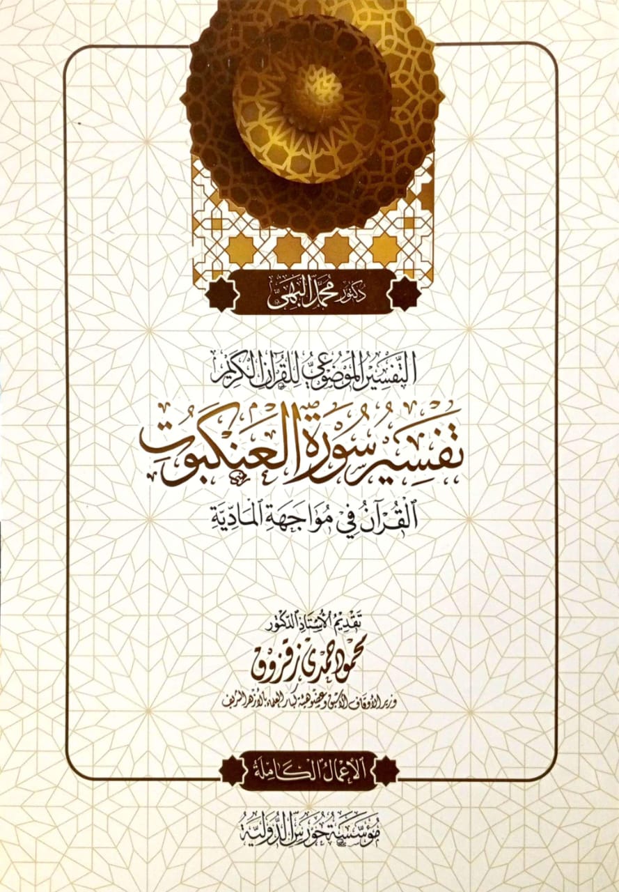 التفسير الموضوعي للقرآن الكريم تفسير سورة العنكبوت القرآن في مواجهة المادية