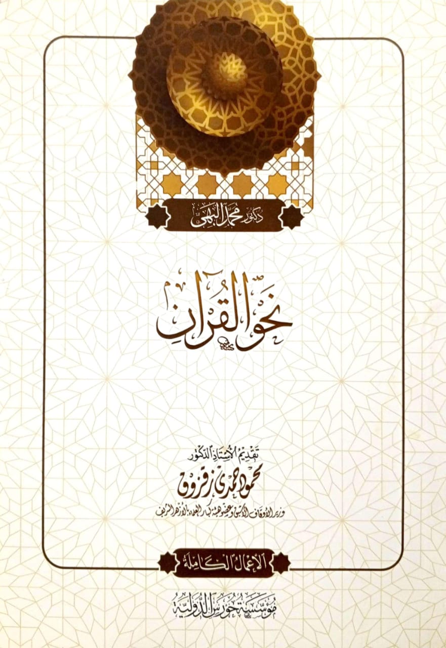 نحو القرآن