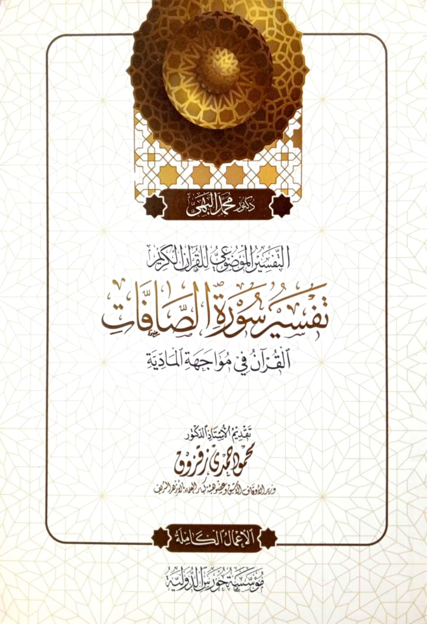 التفسير الموضوعي للقرآن الكريم تفسير سورة الصافات القرآن في مواجهة المادية