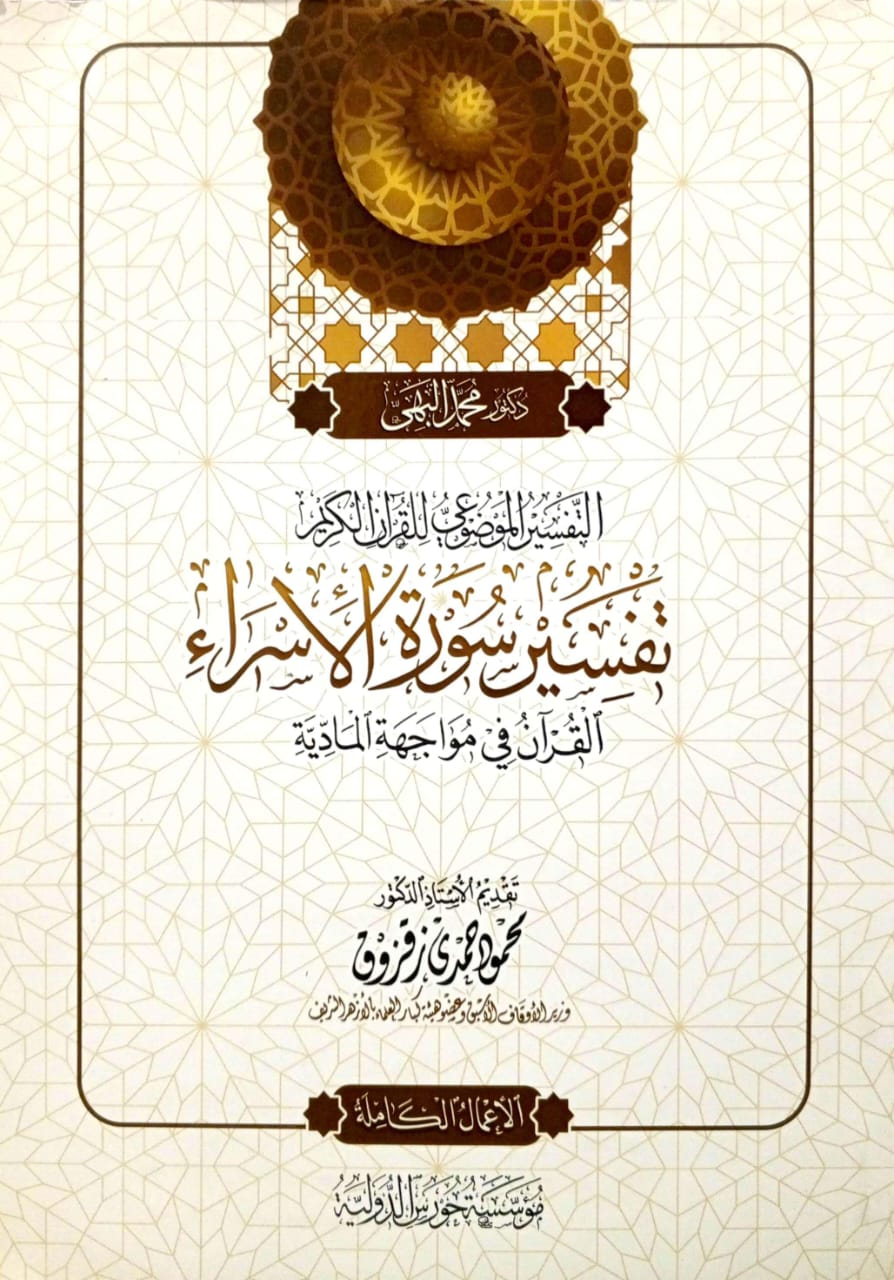 التفسير الموضوعي للقرآن الكريم تفسير سورة الإسراء القرآن في مواجهة المادية