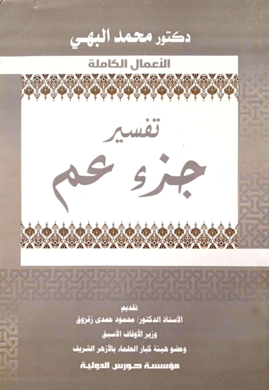 تفسير جزء عم