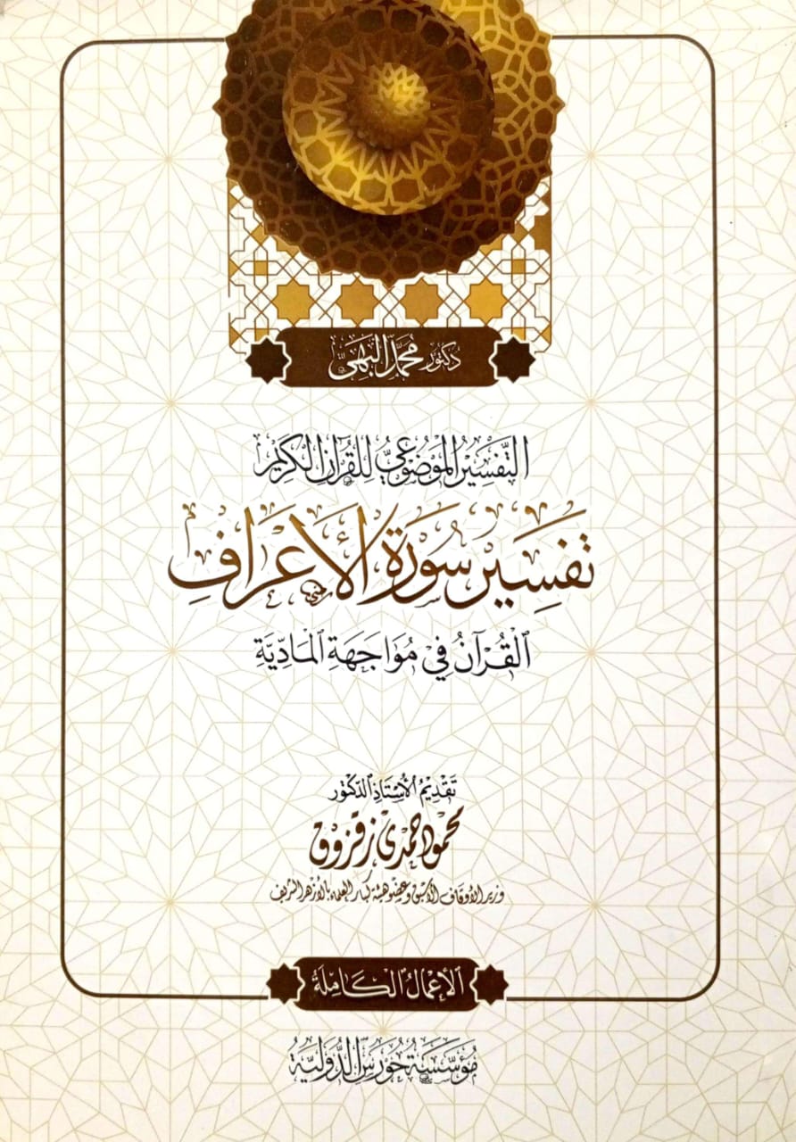 التفسير الموضوعي للقرآن الكريم تفسير سورة الأعراف القرآن في مواجهة المادية