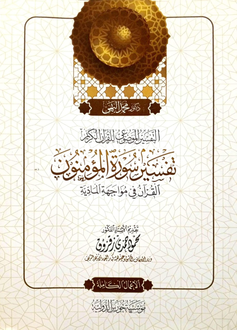 التفسير الموضوعي للقرآن الكريم تفسير سورة المؤمنون القرآن في مواجهة المادية