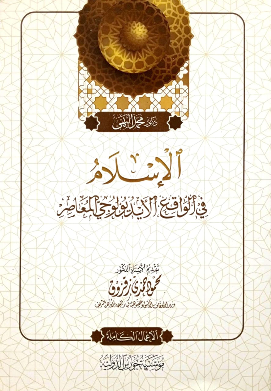 الإسلام في الواقع الأيديولوجي المعاصر