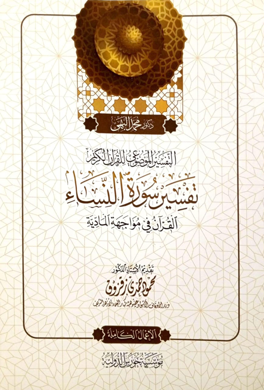 التفسير الموضوعي للقرآن الكريم تفسير سورة النساء القرآن في مواجهة المادية