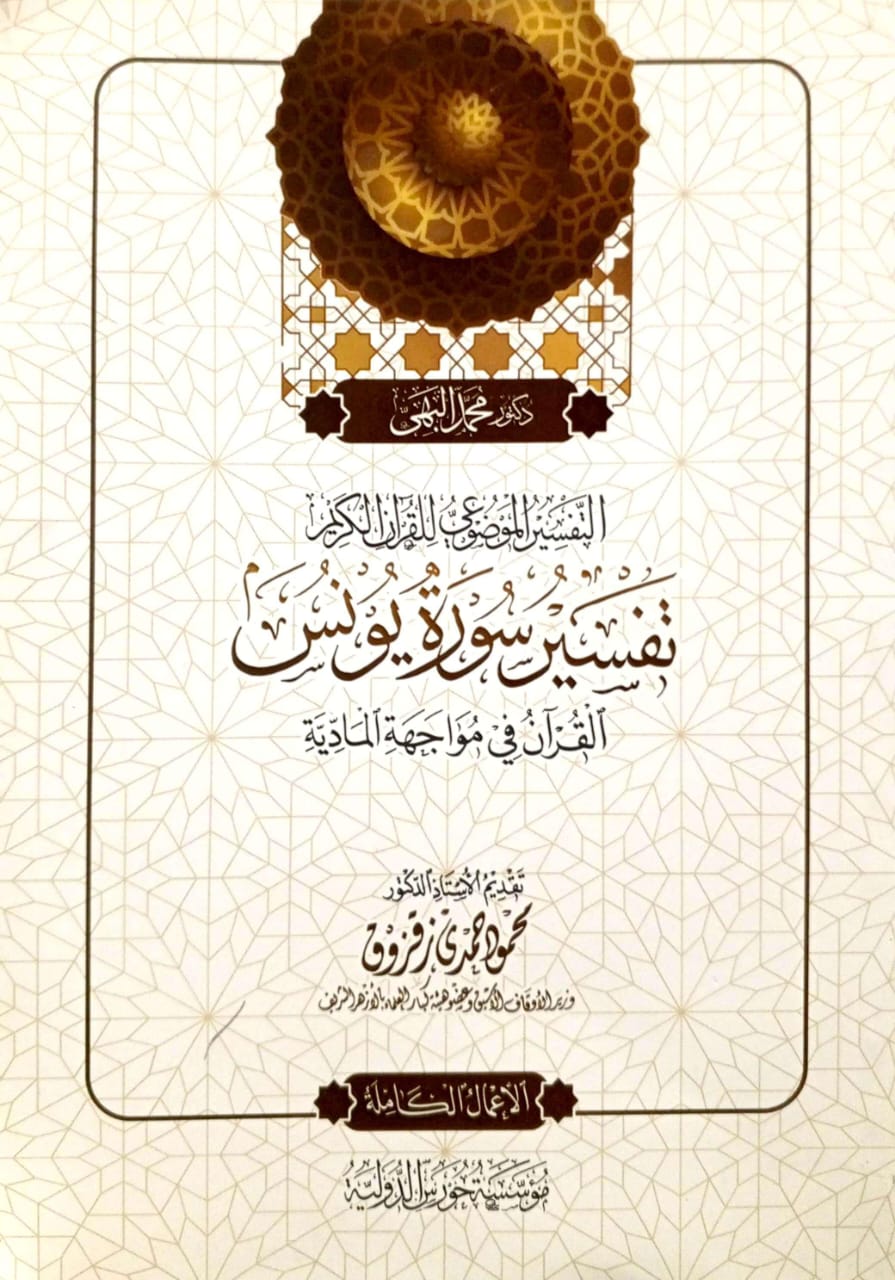 التفسير الموضوعي للقرآن الكريم تفسير سورة يونس القرآن في مواجهة المادية