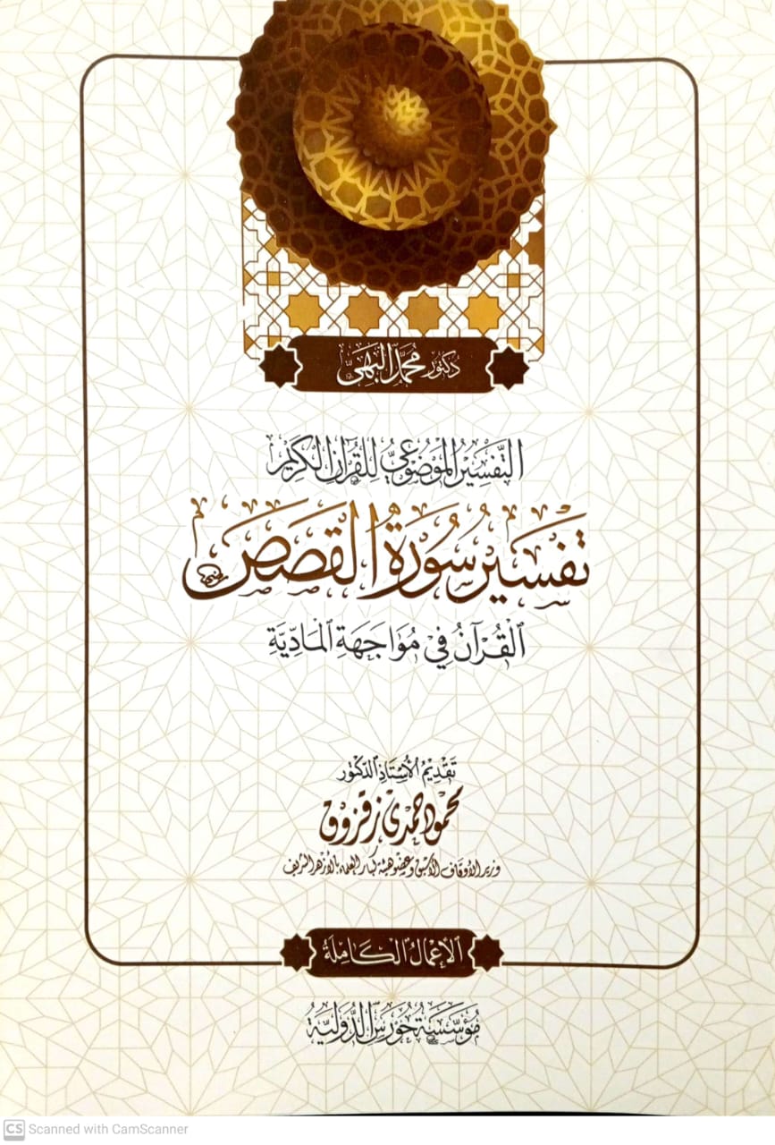 التفسير الموضوعي للقرآن الكريم تفسير سورة القصص القرآن في مواجهة المادية