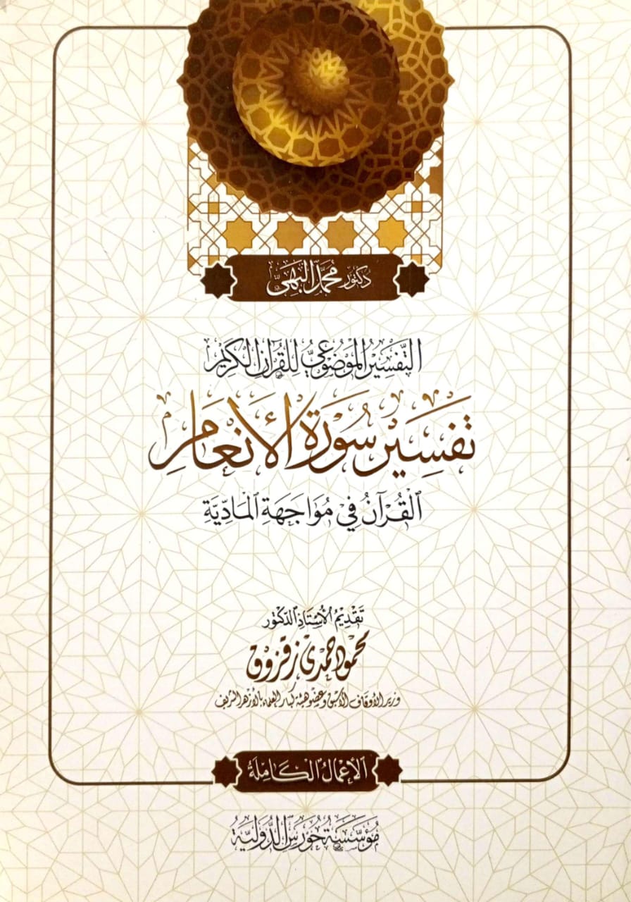 التفسير الموضوعي للقرآن الكريم تفسير سورة الأنعام القرآن في مواجهة المادية