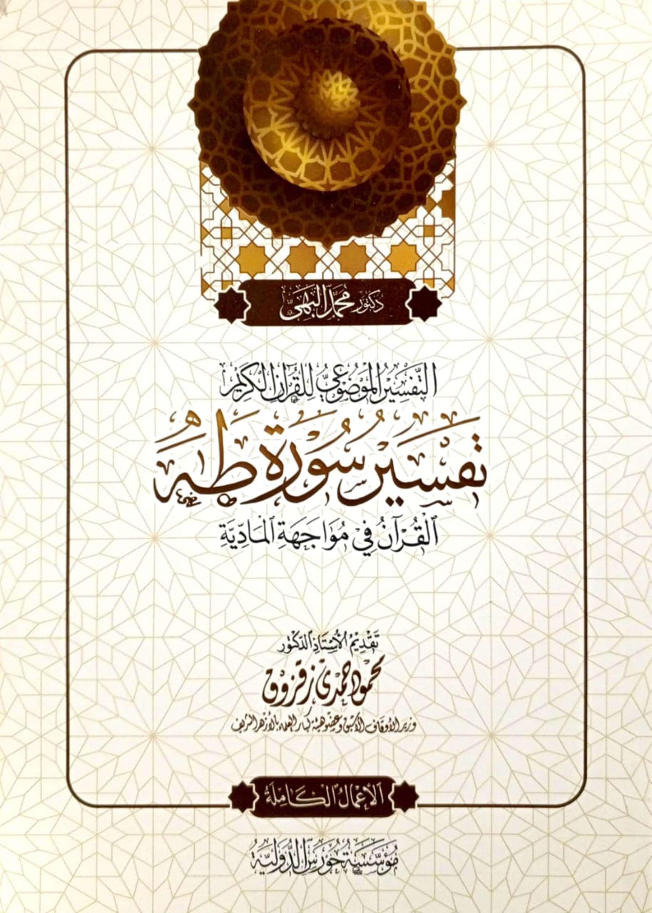 التفسير الموضوعي للقرآن الكريم تفسير سورة طه القرآن في مواجهة المادية