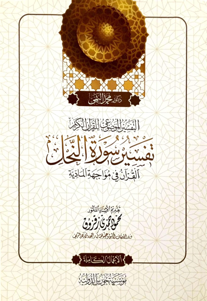 التفسير الموضوعي للقرآن الكريم تفسير سورة النحل القرآن في مواجهة المادية