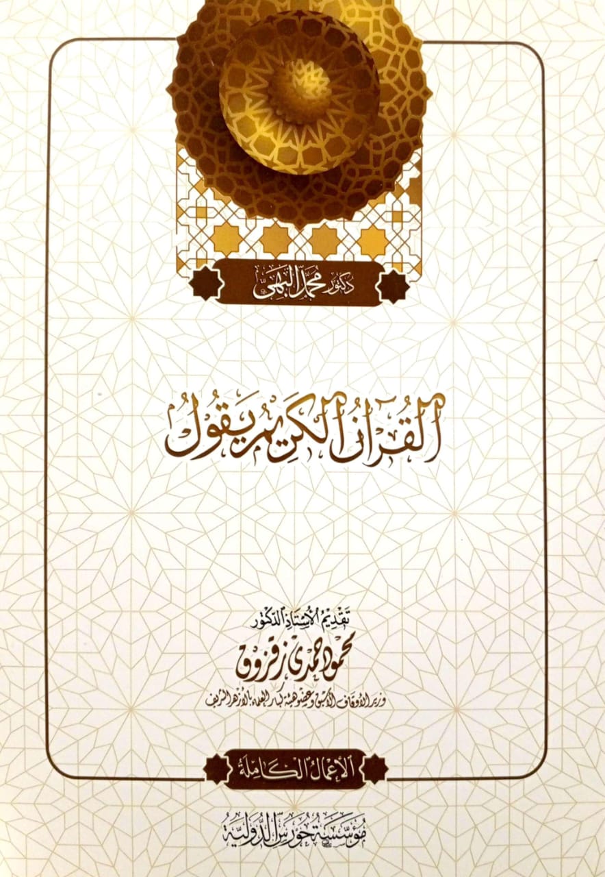 القرآن الكريم يقول