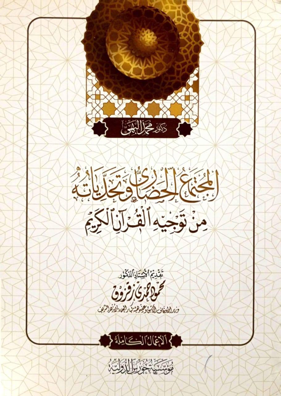 المجتمع الحضارى وتحدياته من توجيه القرآن الكريم